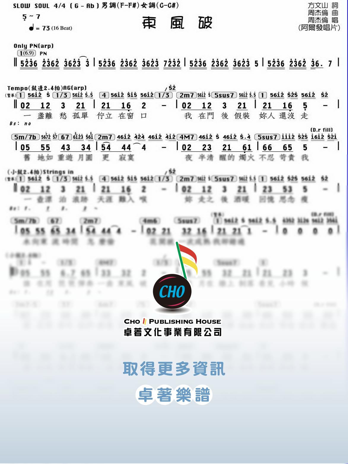 東風破